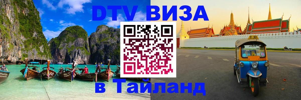 Destination Thailand Visa (DTV виза) Каспийск 