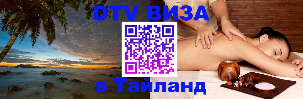 Сколько стоит виза DTV в Тайланд Каспийск Сколько стоит виза DTV в Тайланд Каспийск
