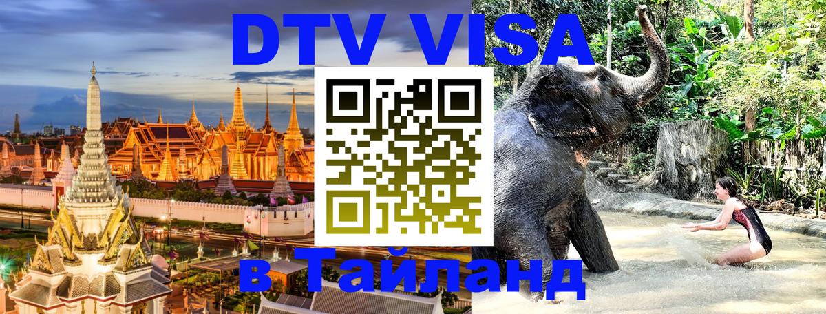 Цены на DTV визу в Таиланд — пакеты услуг, достаточно даже паспорта - 20.11.2025 